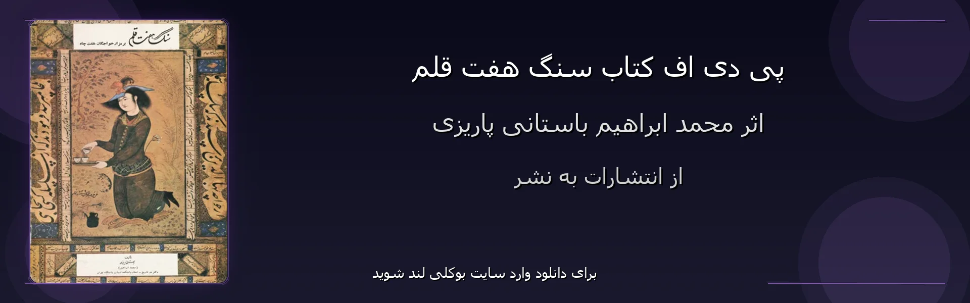 سنگ هفت قلم - بنر - فایل استور